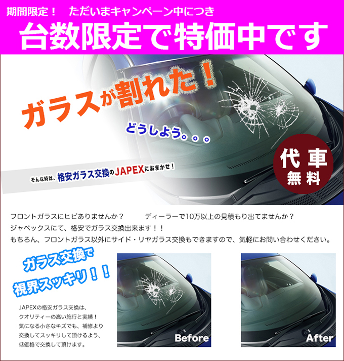 ガラス交換キャンペーンイメージ